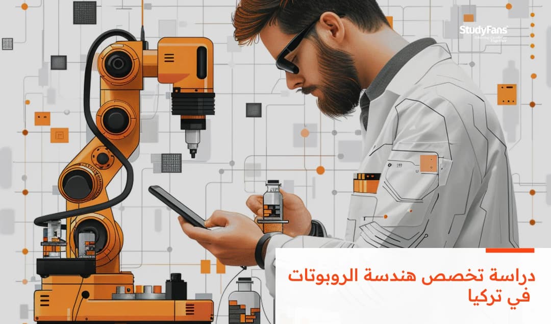 دراسة تخصص هندسة الروبوتات في تركيا