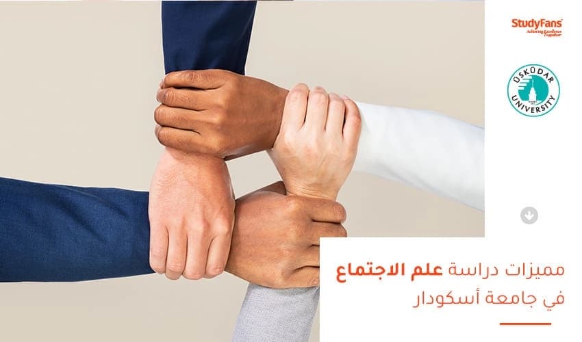 مميزات دراسة علم الاجتماع في جامعة أسكودار