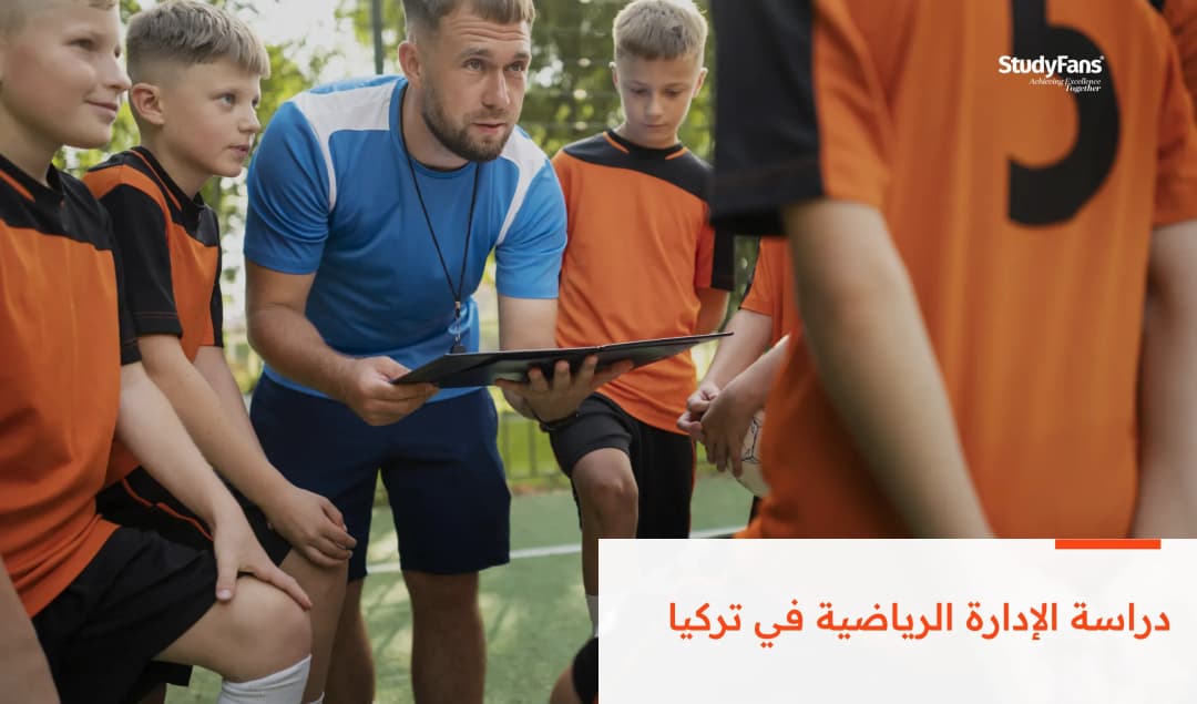 دراسة الإدارة الرياضية في تركيا