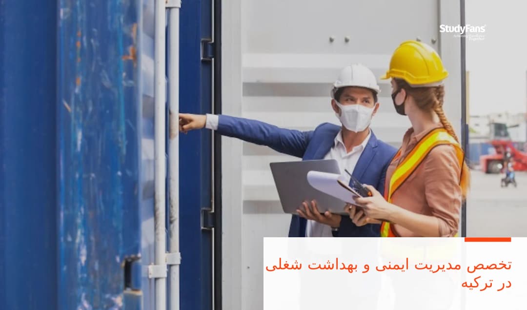 تخصص مدیریت ایمنی و بهداشت شغلی در ترکیه