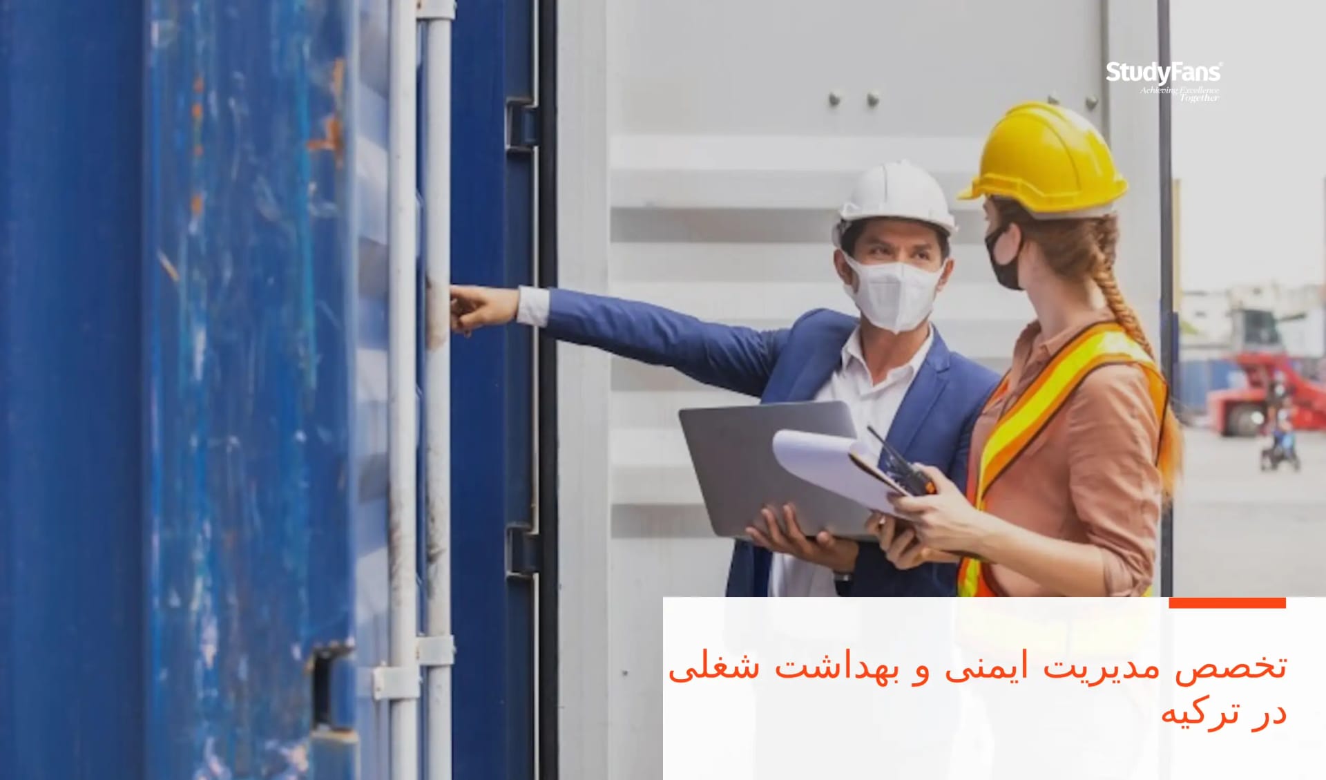 تخصص مدیریت ایمنی و بهداشت شغلی در ترکیه