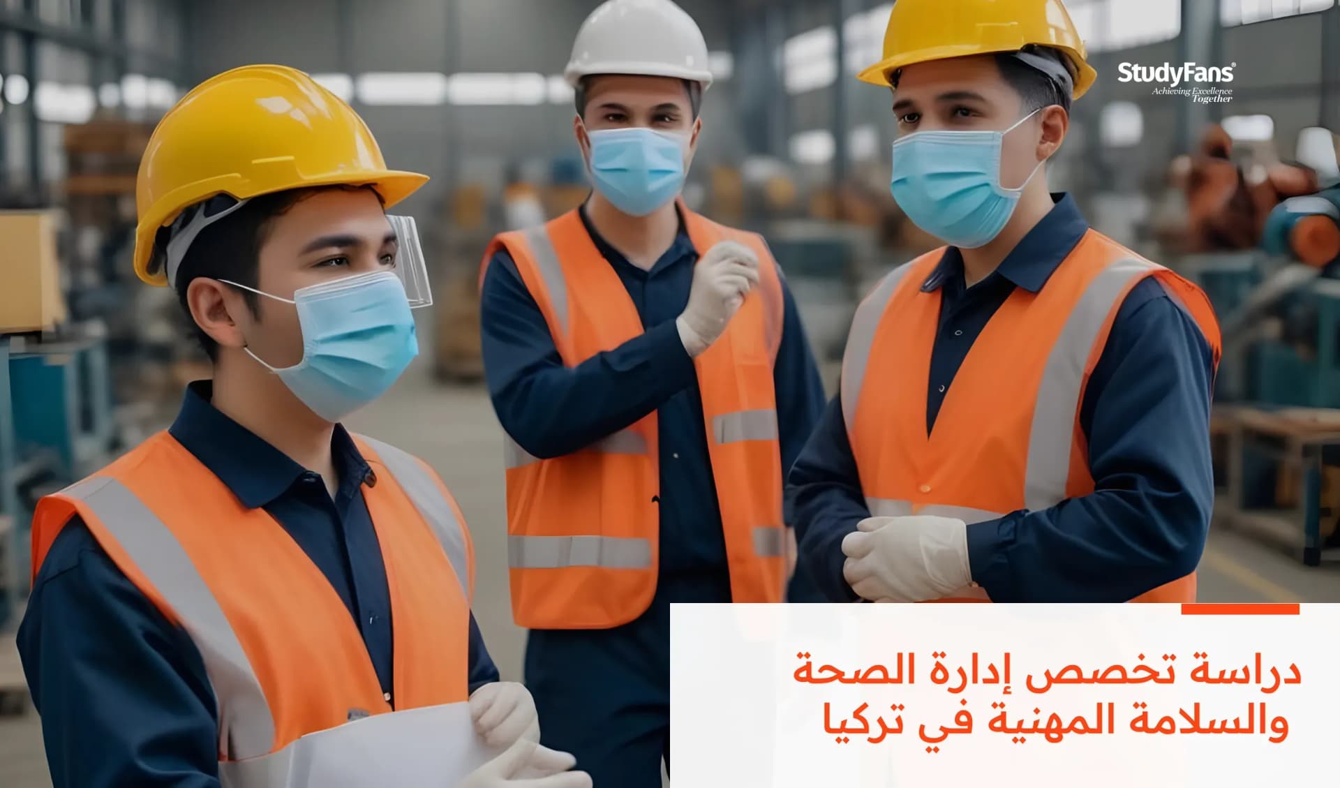 دراسة تخصص إدارة الصحة والسلامة المهنية في تركيا