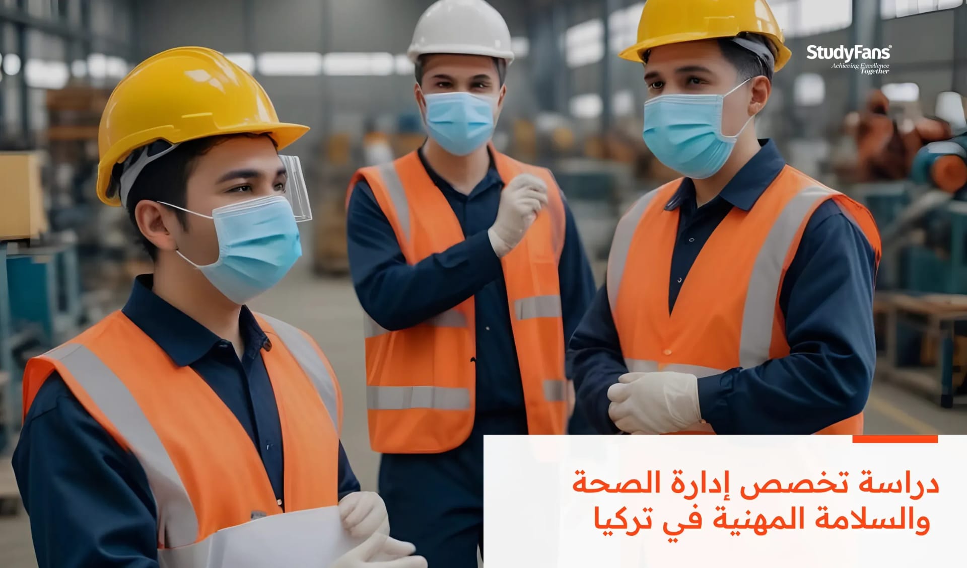 دراسة تخصص إدارة الصحة والسلامة المهنية في تركيا