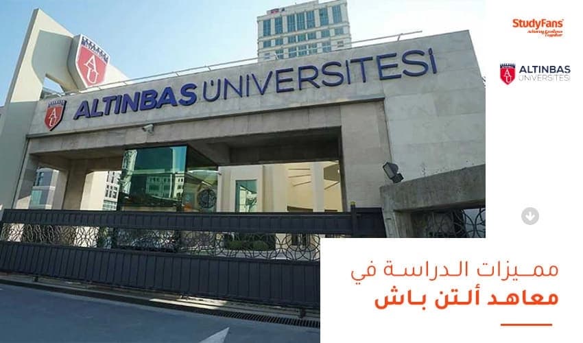 مميزات الدراسة في معاهد ألتن باش