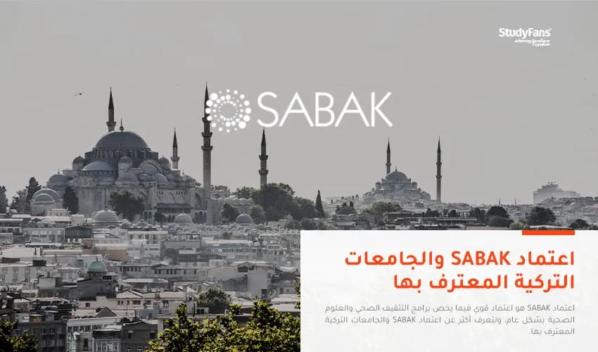 اعتماد SABAK والجامعات التركية المعترف بها