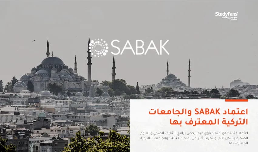 اعتماد SABAK والجامعات التركية المعترف بها