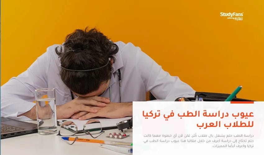 عيوب دراسة الطب في تركيا للطلاب العرب