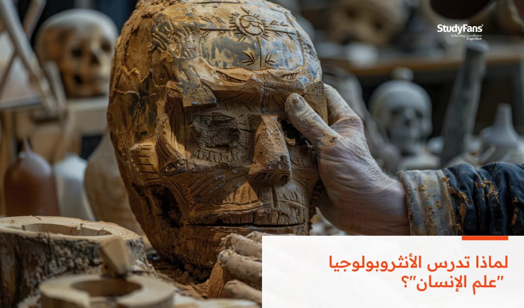 لماذا تدرس الأنثروبولوجيا "علم الإنسان"؟