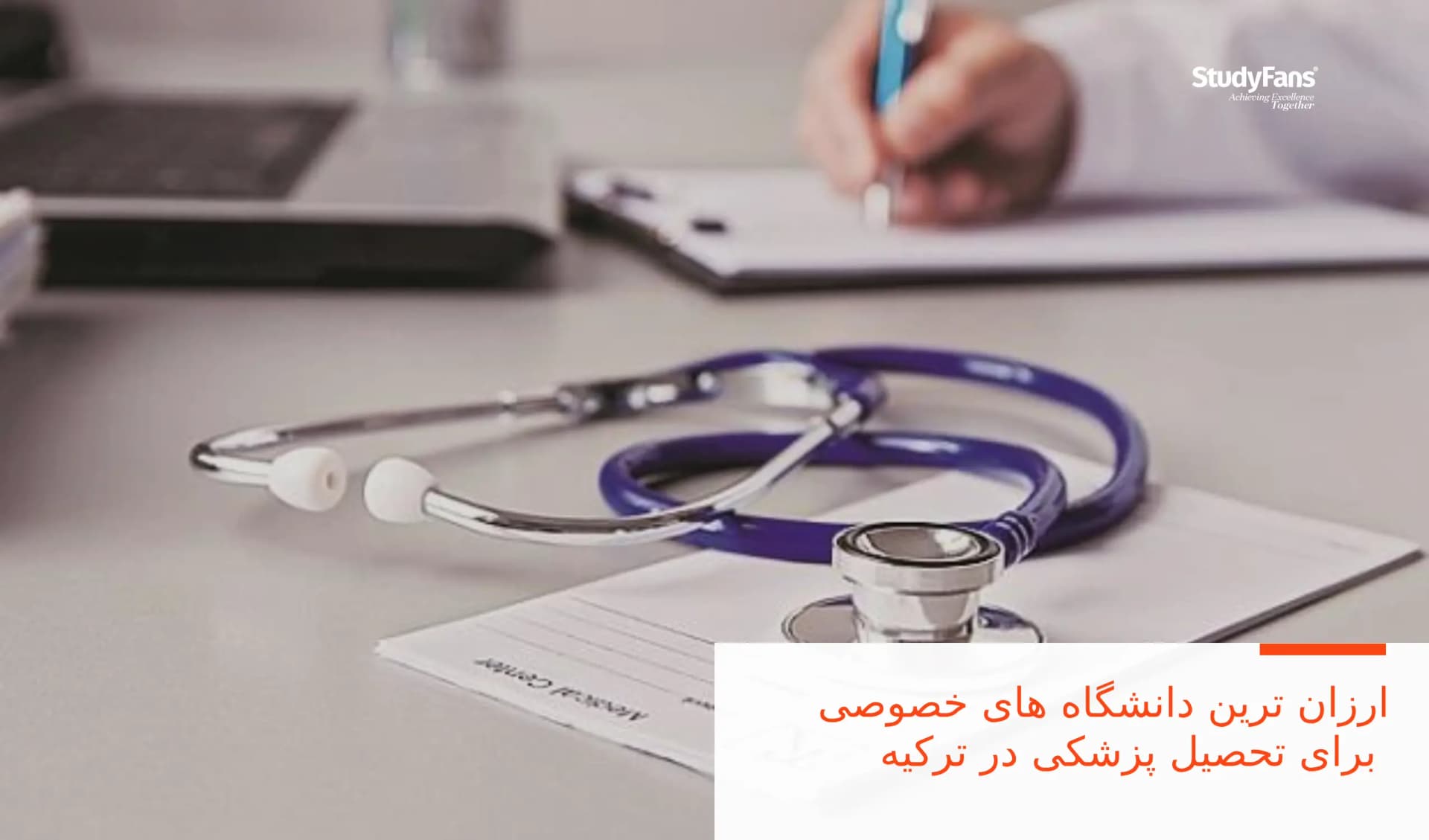 ارزان ترین دانشگاه های خصوصی برای تحصیل پزشکی در ترکیه