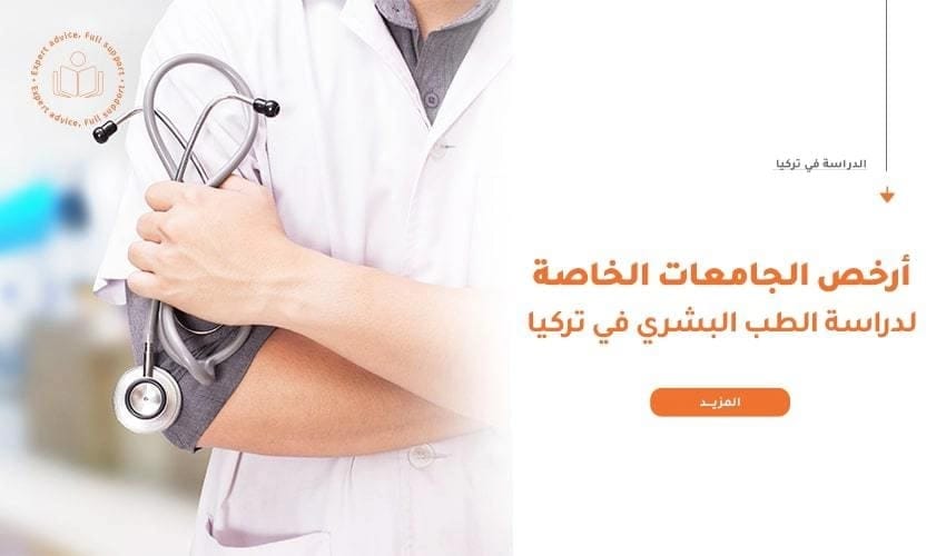 أرخص الجامعات الخاصة لدراسة الطب البشري في تركيا