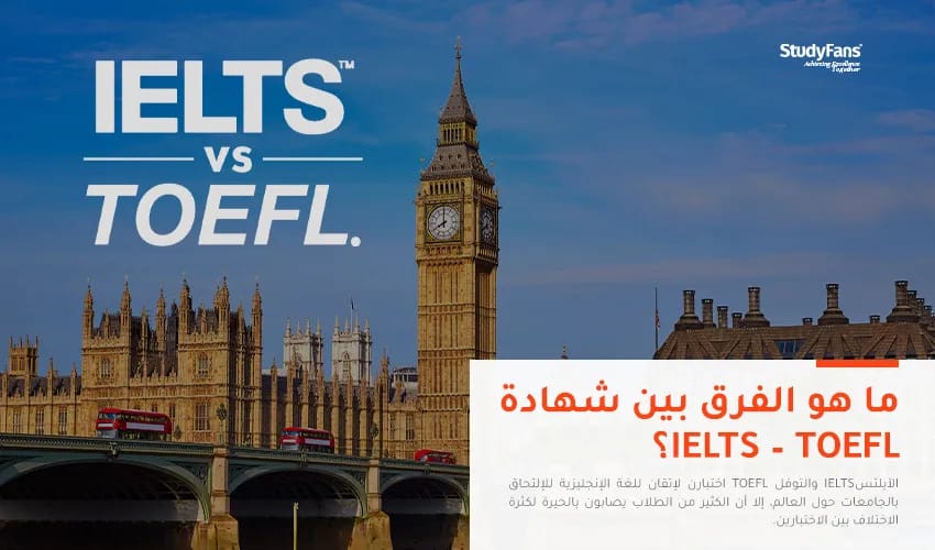 ما هو الفرق بين شهادة IELTS – TOEFL؟