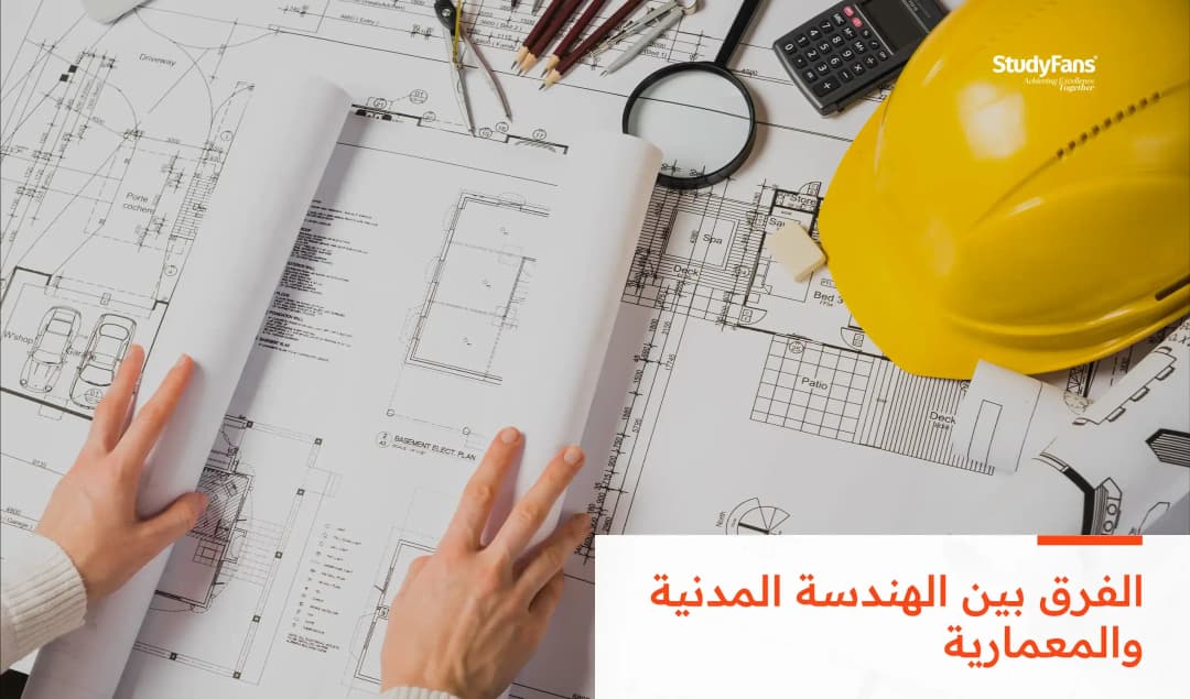 الفرق بين الهندسة المدنية والمعمارية
