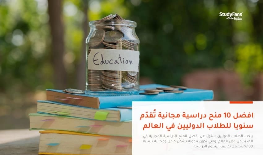 أفضل 10 منح دراسية مجانية سنوية للطلاب الدوليين في العالم