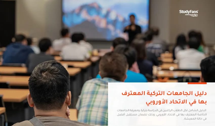 دليل الجامعات التركية المعترف بها في الاتحاد الأوروبي 2026