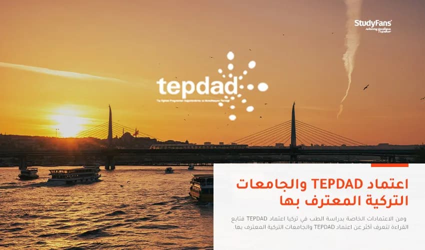 اعتماد TEPDAD والجامعات التركية المعترف بها