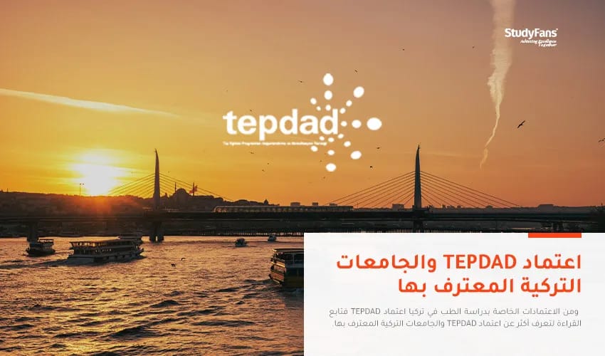 اعتماد TEPDAD والجامعات التركية المعترف بها