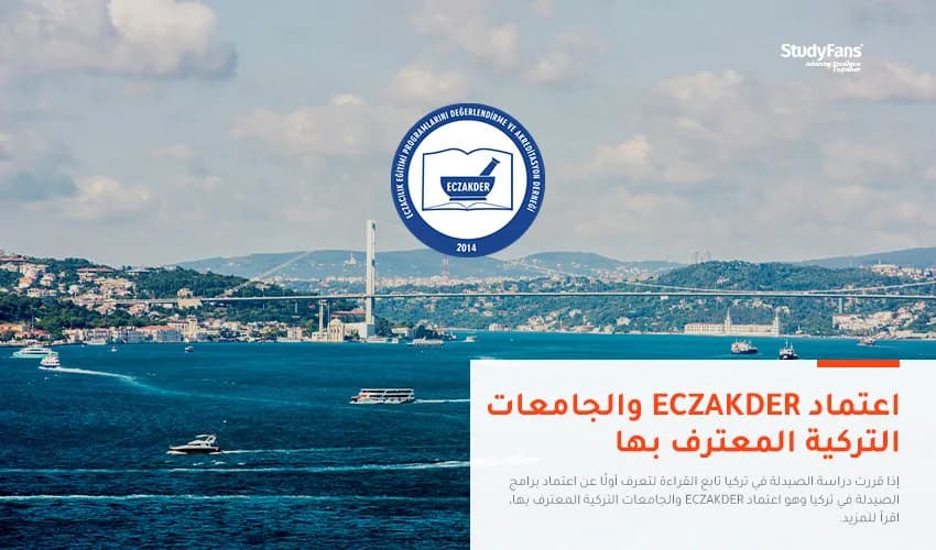 اعتماد ECZAKDER والجامعات التركية المعترف بها