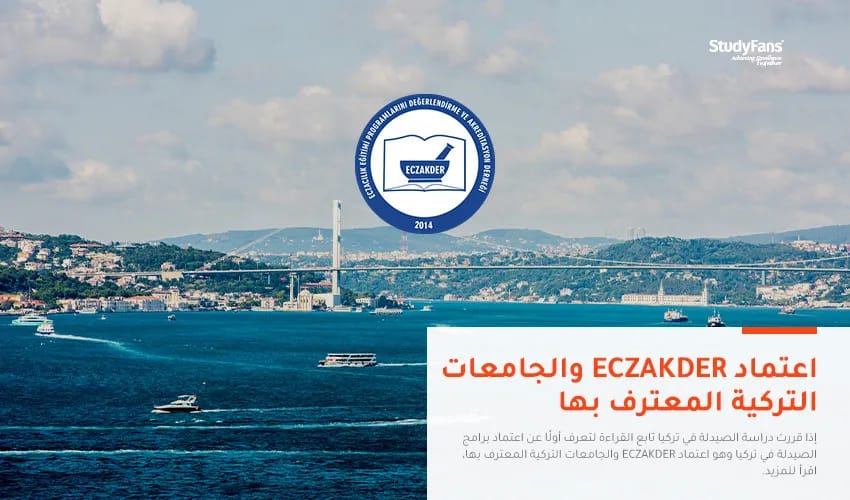 اعتماد ECZAKDER والجامعات التركية المعترف بها