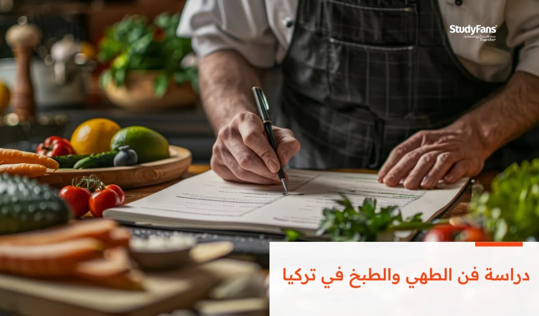 دراسة فن الطهي والطبخ في تركيا