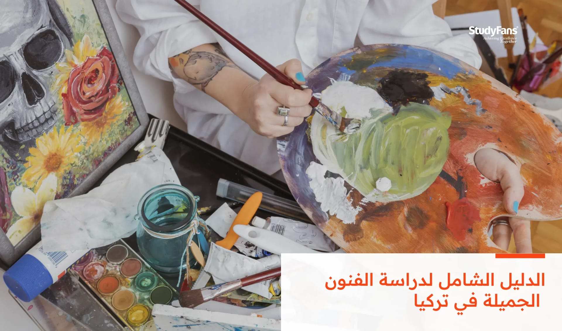 الدليل الشامل لدراسة الفنون الجميلة في تركيا لعام 2026