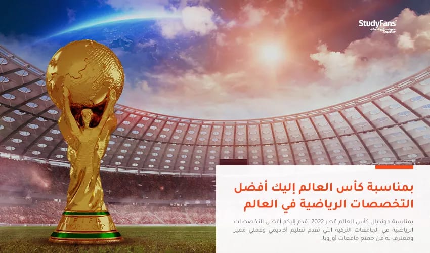 أفضل التخصصات الرياضية في تركيا