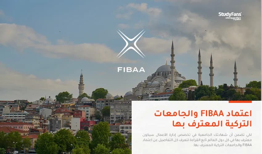 اعتماد FIBAA والجامعات التركية المعترف بها