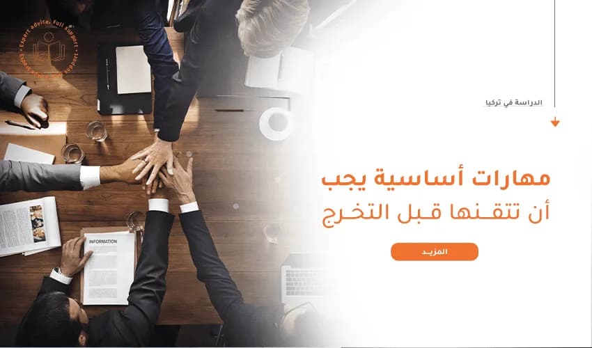 مهارات أساسية يجب أن تتقنها قبل التخرج