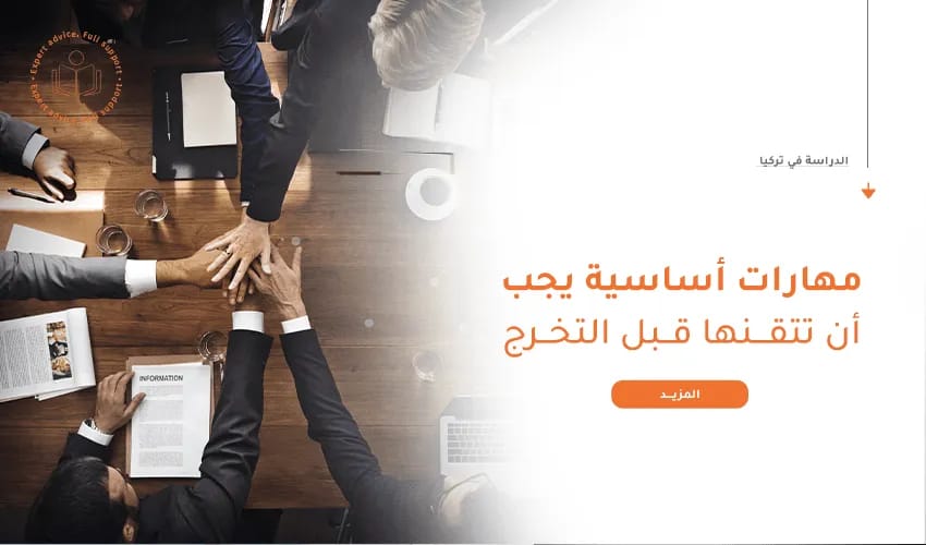 مهارات أساسية يجب أن تتقنها قبل التخرج