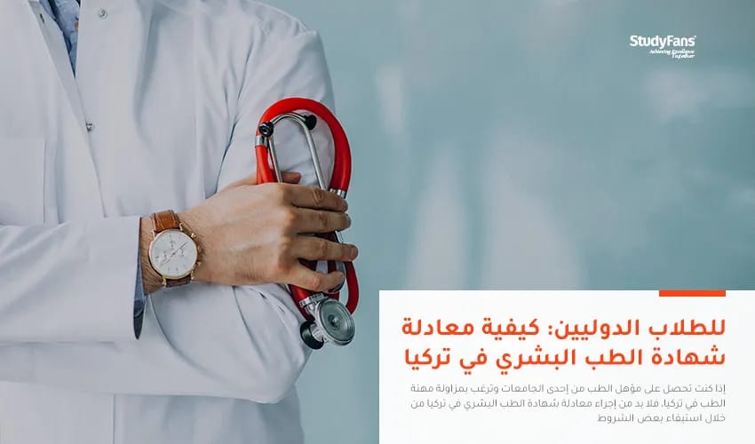 للطلاب الدوليين: كيفية معادلة شهادة الطب البشري في تركيا