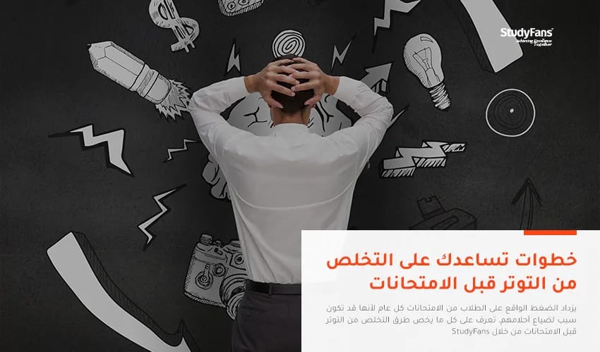 خطوات تساعدك على التخلص من التوتر قبل الامتحانات