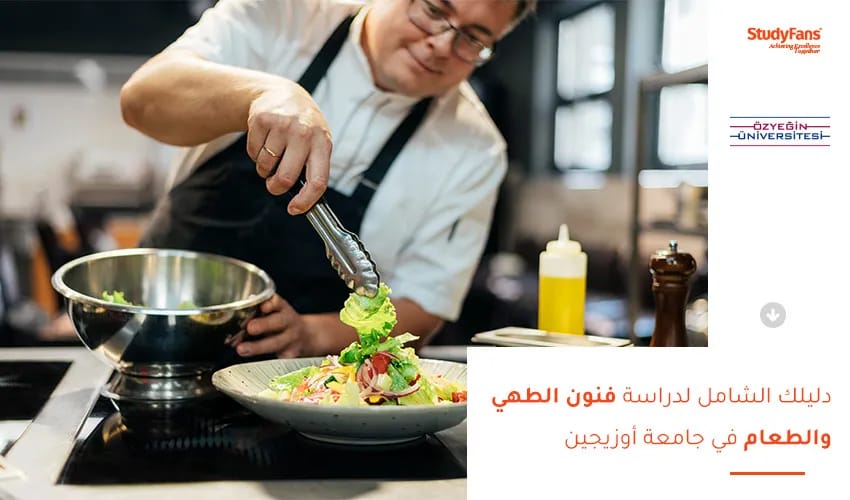 دليلك الشامل لدراسة فنون الطهي والطعام في جامعة أوزيجين