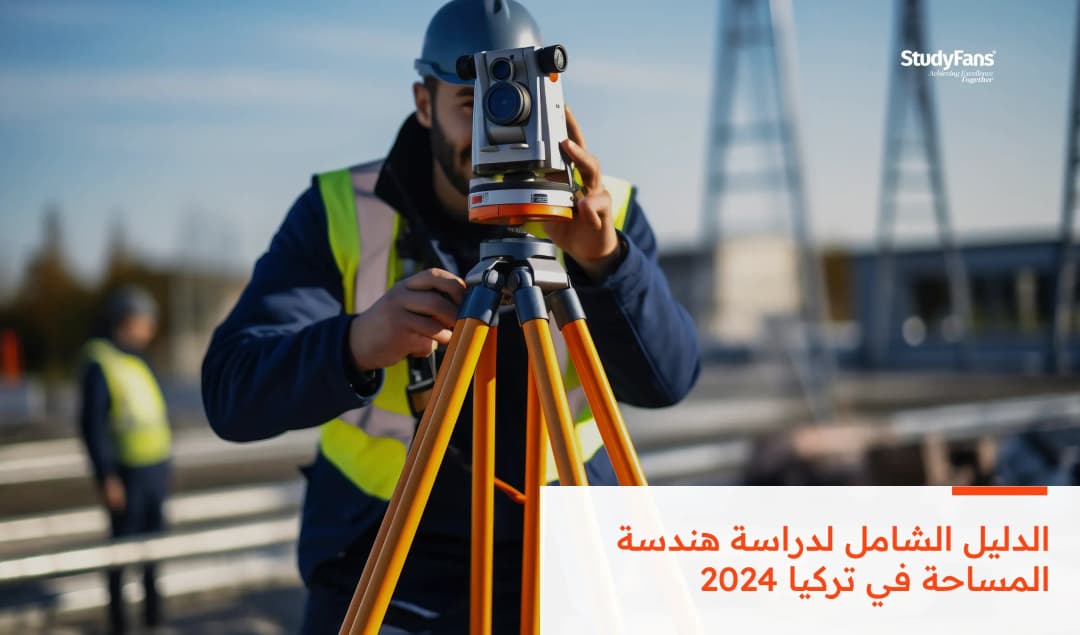 دراسة هندسة المساحة في تركيا: التكاليف والشروط والمميزات
