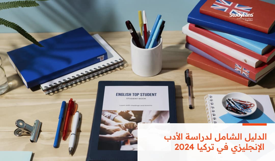 الدليل الشامل لدراسة الأدب الإنجليزي في تركيا 2026