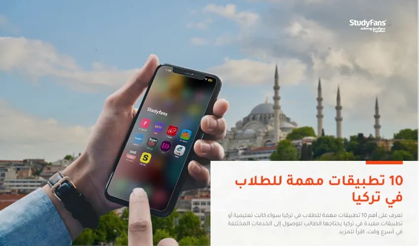 10 تطبيقات مهمة للطلاب في تركيا