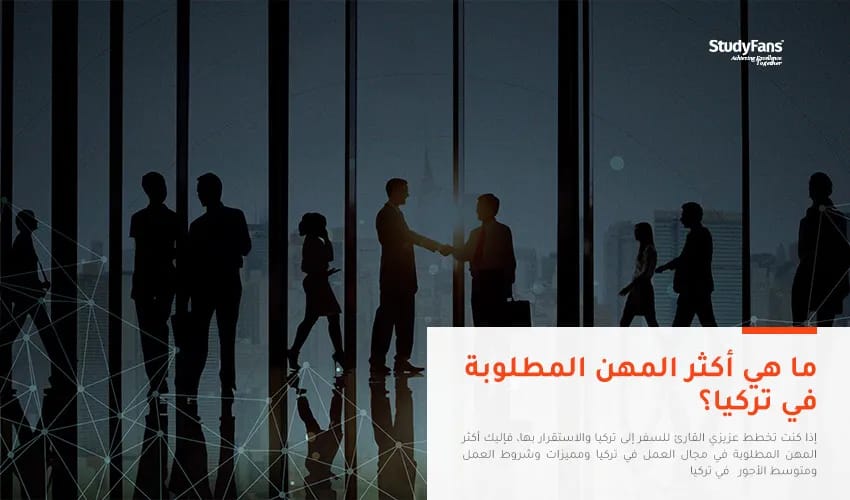 دليلك الشامل لأكثر المهن المطلوبة للعمل في تركيا 2026