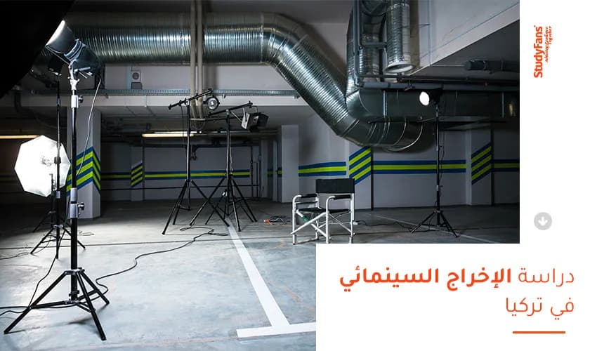 دراسة الإخراج السينمائي في جامعات تركيا