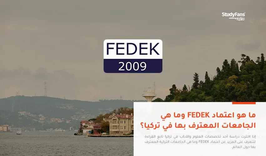 ما هو اعتماد FEDEK وما هي الجامعات المعترف بها في تركيا؟