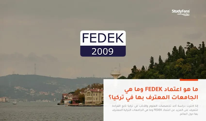 ما هو اعتماد FEDEK وما هي الجامعات المعترف بها في تركيا؟