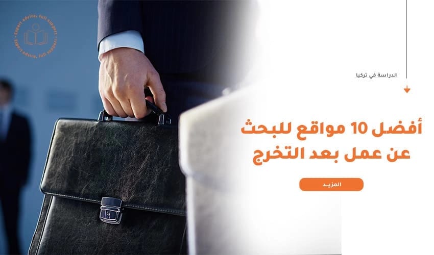 أفضل 10 مواقع للبحث عن وظيفة بعد التخرج