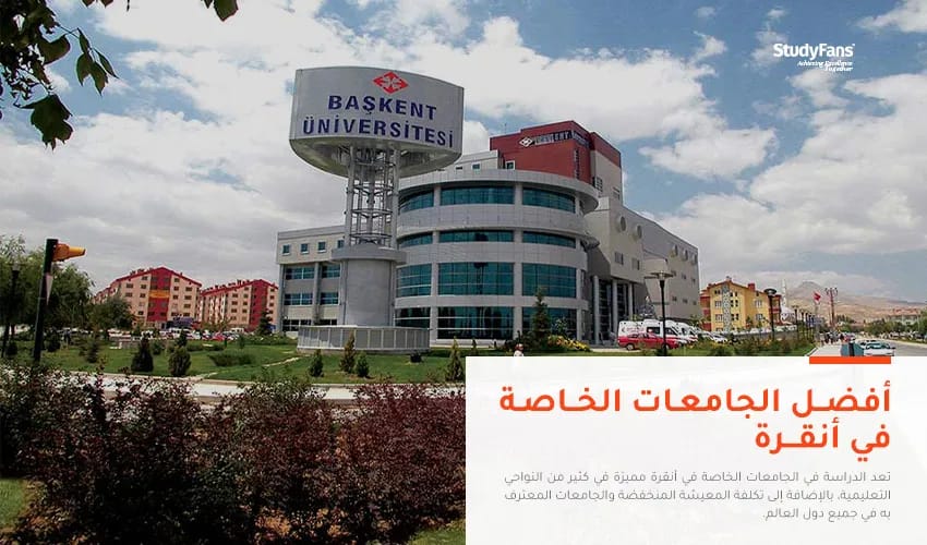 أفضل الجامعات الخاصة في أنقرة