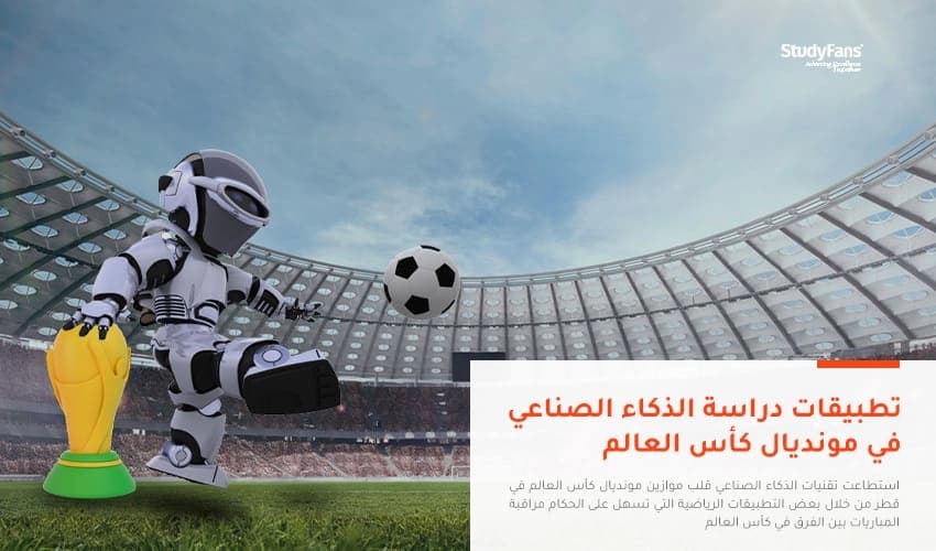 تطبيقات دراسة الذكاء الصناعي في مونديال كأس العالم 2026