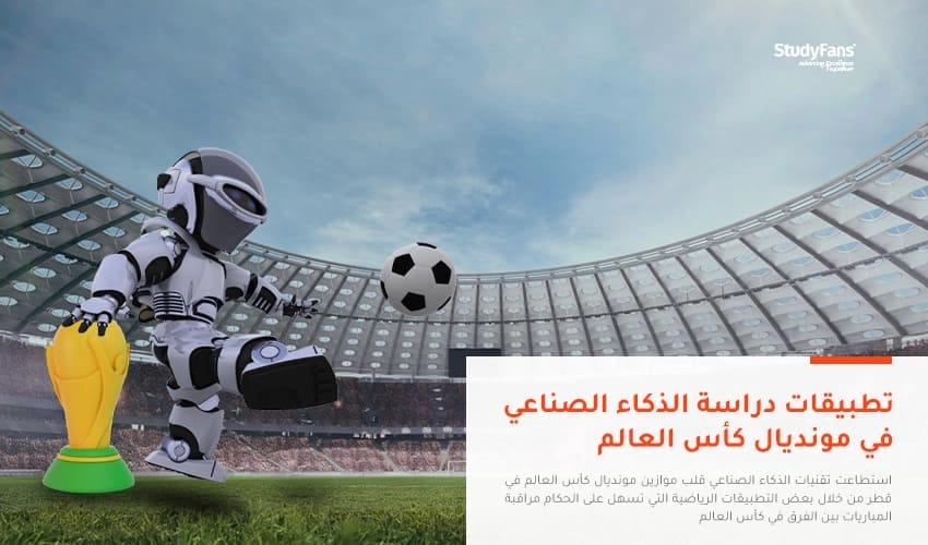 تطبيقات دراسة الذكاء الصناعي في مونديال كأس العالم 2026