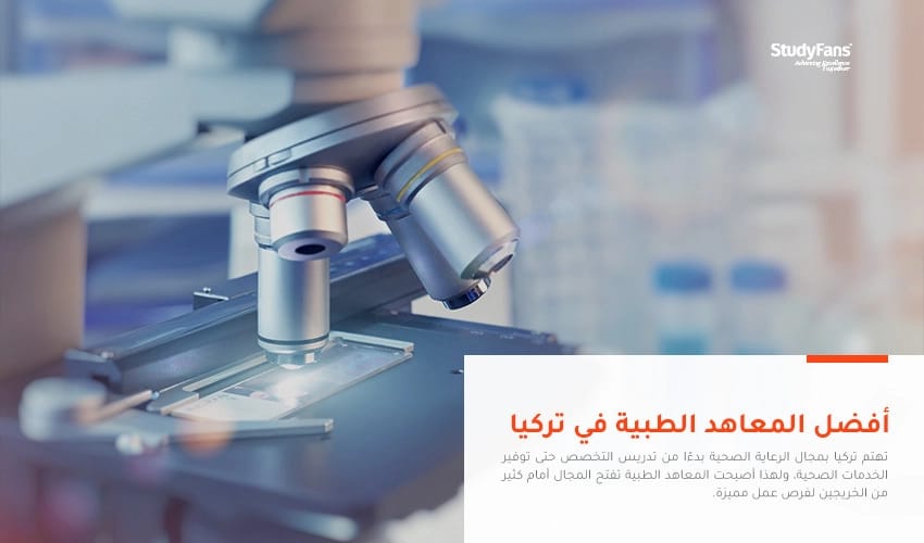 أفضل المعاهد الطبية في تركيا