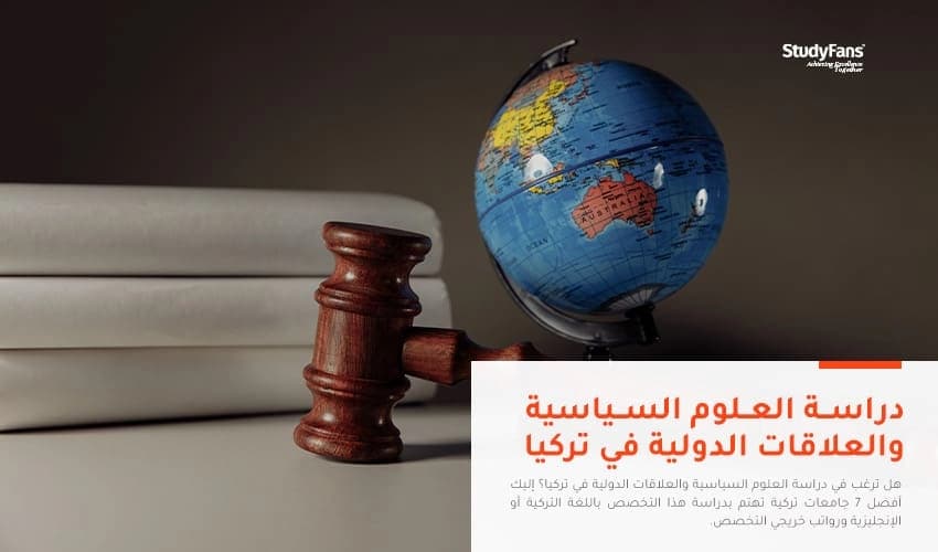 دراسة العلوم السياسية والعلاقات الدولية في تركيا