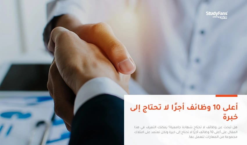 أعلى 10 وظائف أجرًا لا تحتاج إلى خبرة