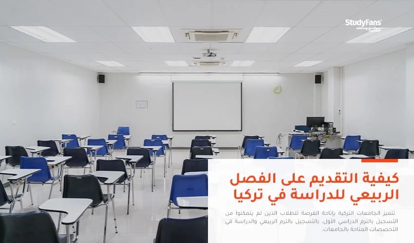 كيفية التقديم على الترم الربيعي في الجامعات التركية