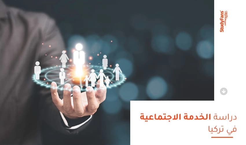 دليلك الشامل لدراسة الخدمة الاجتماعية في تركيا 2026