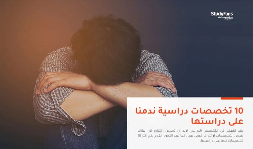 تخصصات دراسية ندمنا على دراستها ونتمنى تغييرها