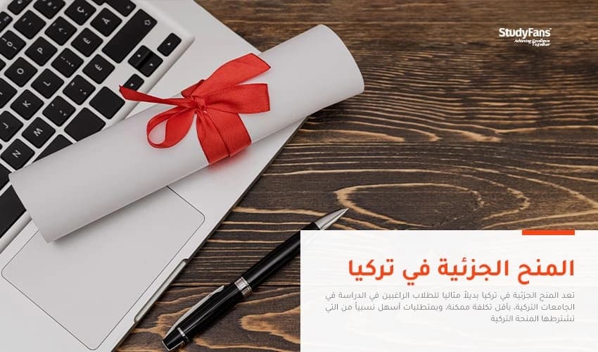 طريقة الحصول على منحة جزئية في تركيا