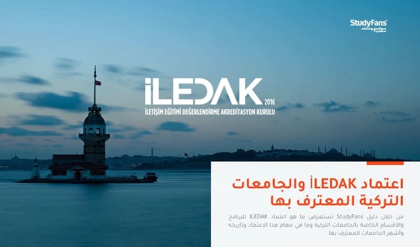 ما هو اعتماد ILEDAK؟ وما هي الجامعات التركية المعترف بها؟